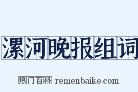 漯河晚报组词是什么意思的图片